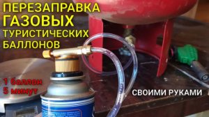 Перезаправка газовых туристических баллончиков для плит и горелок. Экономия в 15 раз