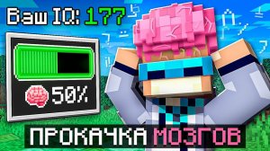 Майнкрафт, но Мы Прокачали ОГРОМНЫЙ МОЗГ + Фиксплей