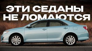 ТОП ОЧЕНЬ НАДЕЖНЫХ СЕДАНОВ ДЛЯ РОССИИ!