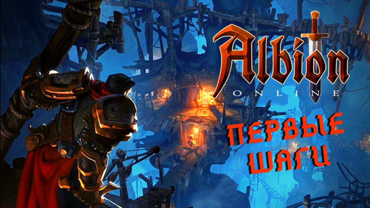 Albion Online | Первые шаги