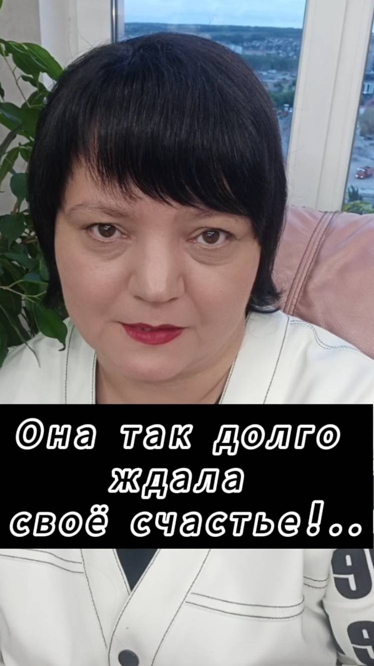 Она так долго ждала своё счастье