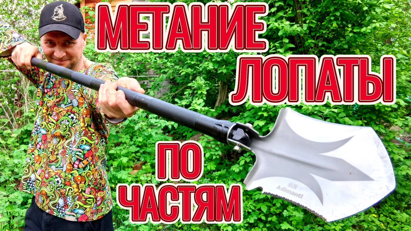 Метание разборной лопаты по частям! смотреть онлайн