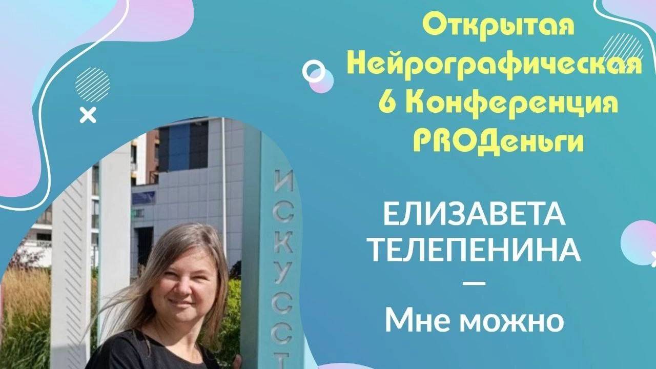 Конференция Pro-деньги 6 - Елизавета Телепенина смотреть онлайн