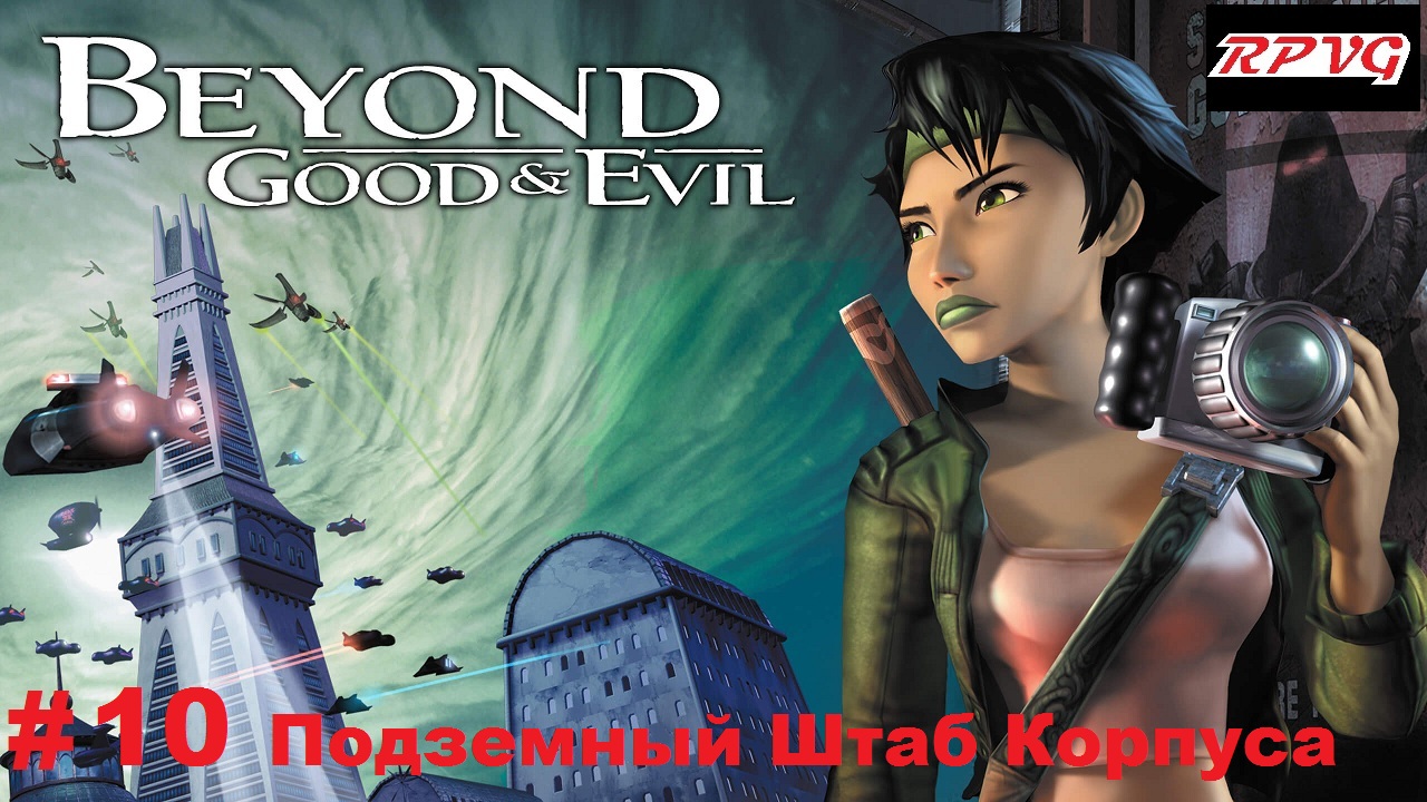 Прохождение Beyond Good and Evil - Серия 10: Подземный Штаб Корпуса смотреть онлайн