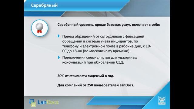 Новые уровни технической поддержки LanDocs (СЭД) смотреть онлайн