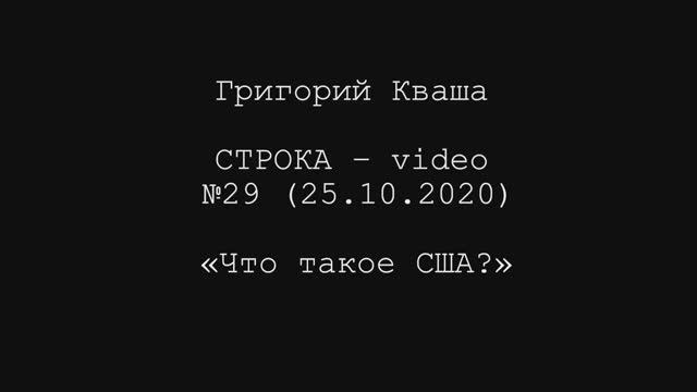 Григорий Кваша. Строка-video №29 (2020.10.26) Что такое США? смотреть онлайн