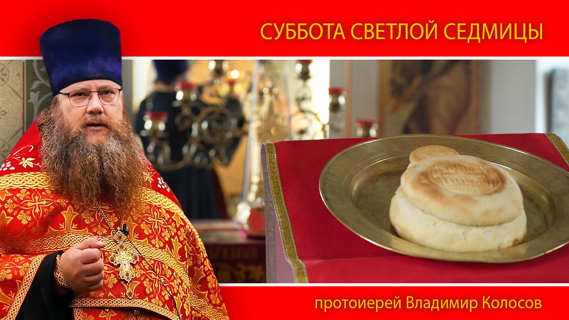 ПРОПОВЕДЬ. Суббота Светлой седмицы, прот. Владимир Колосов, 2024. смотреть онлайн