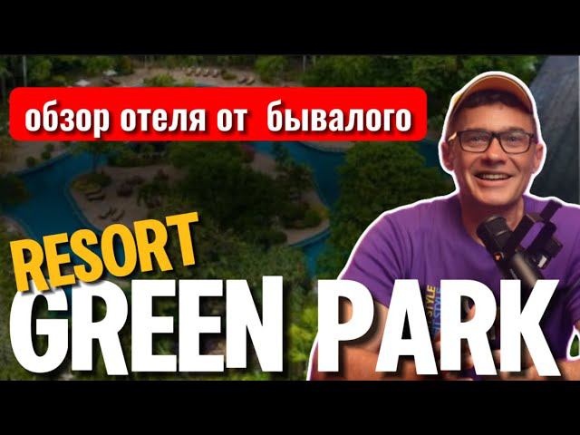 Green Park RESORT - отзывы ОБЗОР ОТЕЛЯ В ПАТТАЙЕ | Пляж Вонгамат - погода, курс доллара и бата смотреть онлайн