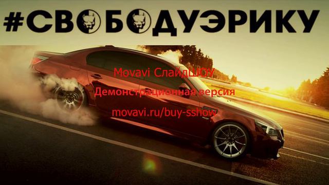 свободу эрику. основатель smotra.ru смотреть онлайн