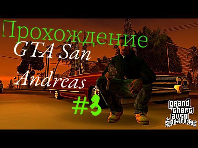 Начало–Прохождение  GTA San Andreas–Миссия Граффити на Территории #3