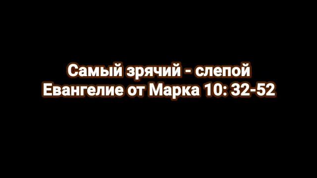 Самый зрячий - слепой. Марк 10:32-52 - Воскресная рубрика смотреть онлайн