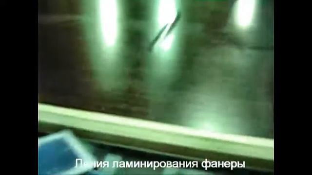 Процесс ламинирования фанеры смотреть онлайн