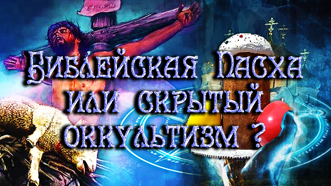 Тайные агенты язычества в христианской Пасхе смотреть онлайн