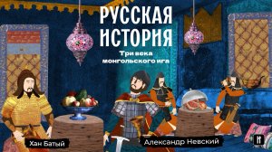 Три века монгольского ига. Русская история. Больше - в приложении "ТРЕНАЖЕР ПО ИСТОРИИ"