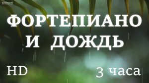Успокаивающая музыка фортепиано и звуки дождя для сна, снятия стресса и медитации
