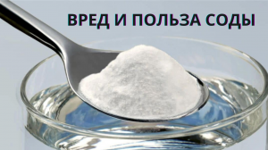 Пищевая сода: вред и польза