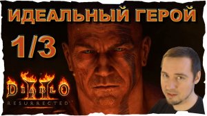 ИДЕАЛЬНЫЙ ВАРВАР  1/3 ● Гайд #21 💛 Diablo 2 Resurrected (2021)