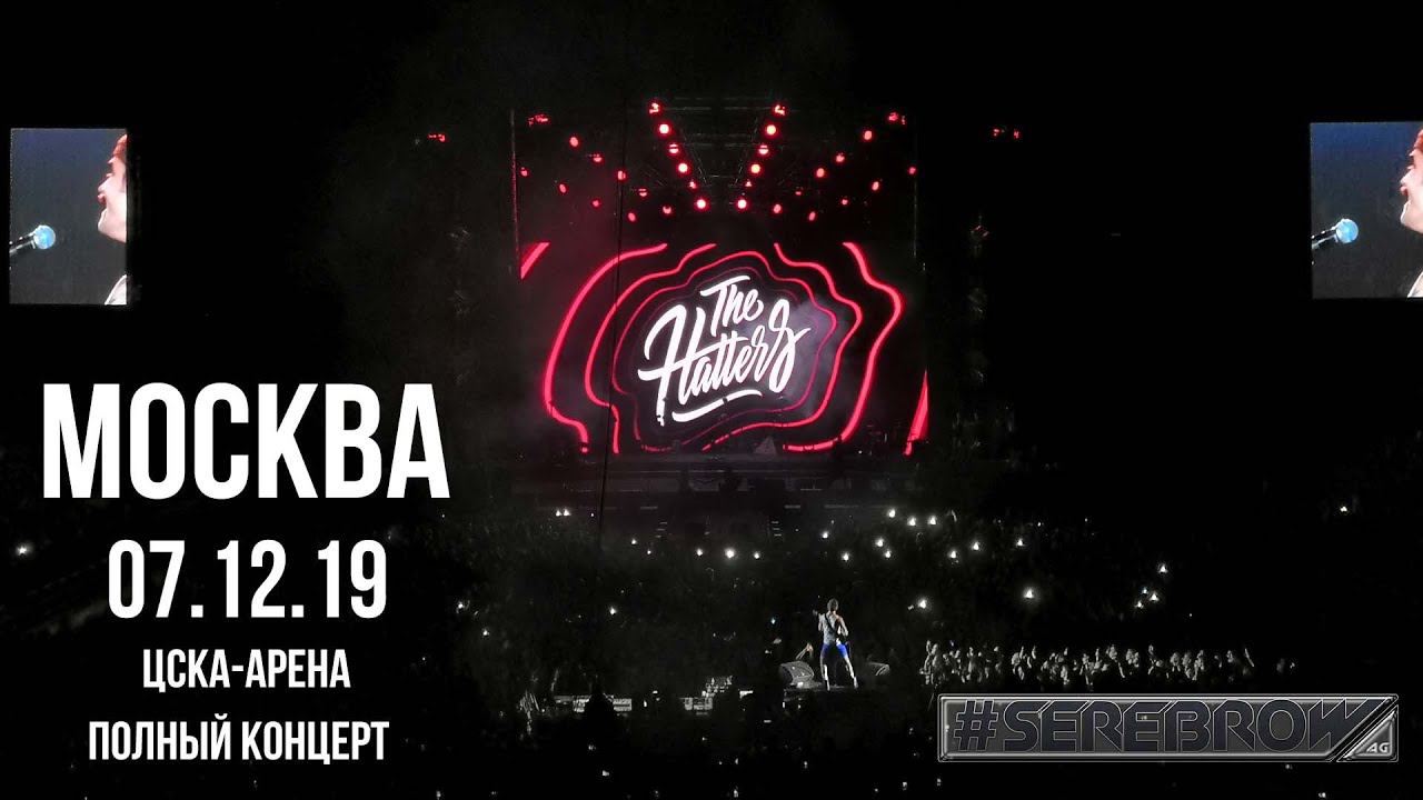 THE HATTERS - Live Full Concert (Москва 07.12.19) ЦСКА АРЕНА / #serebrow