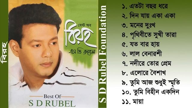 Biroho (বিরহ) || S D Rubel || Bangla Audio Album Song || SDRF смотреть онлайн