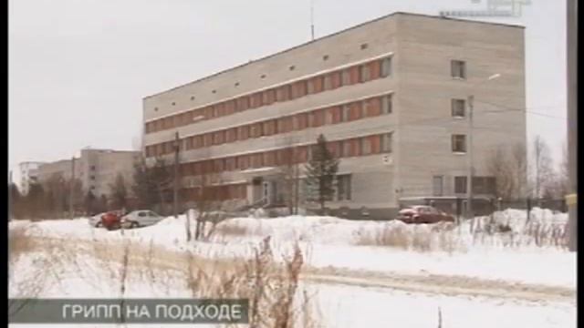 ГРИПП НА ПОДХОДЕ смотреть онлайн