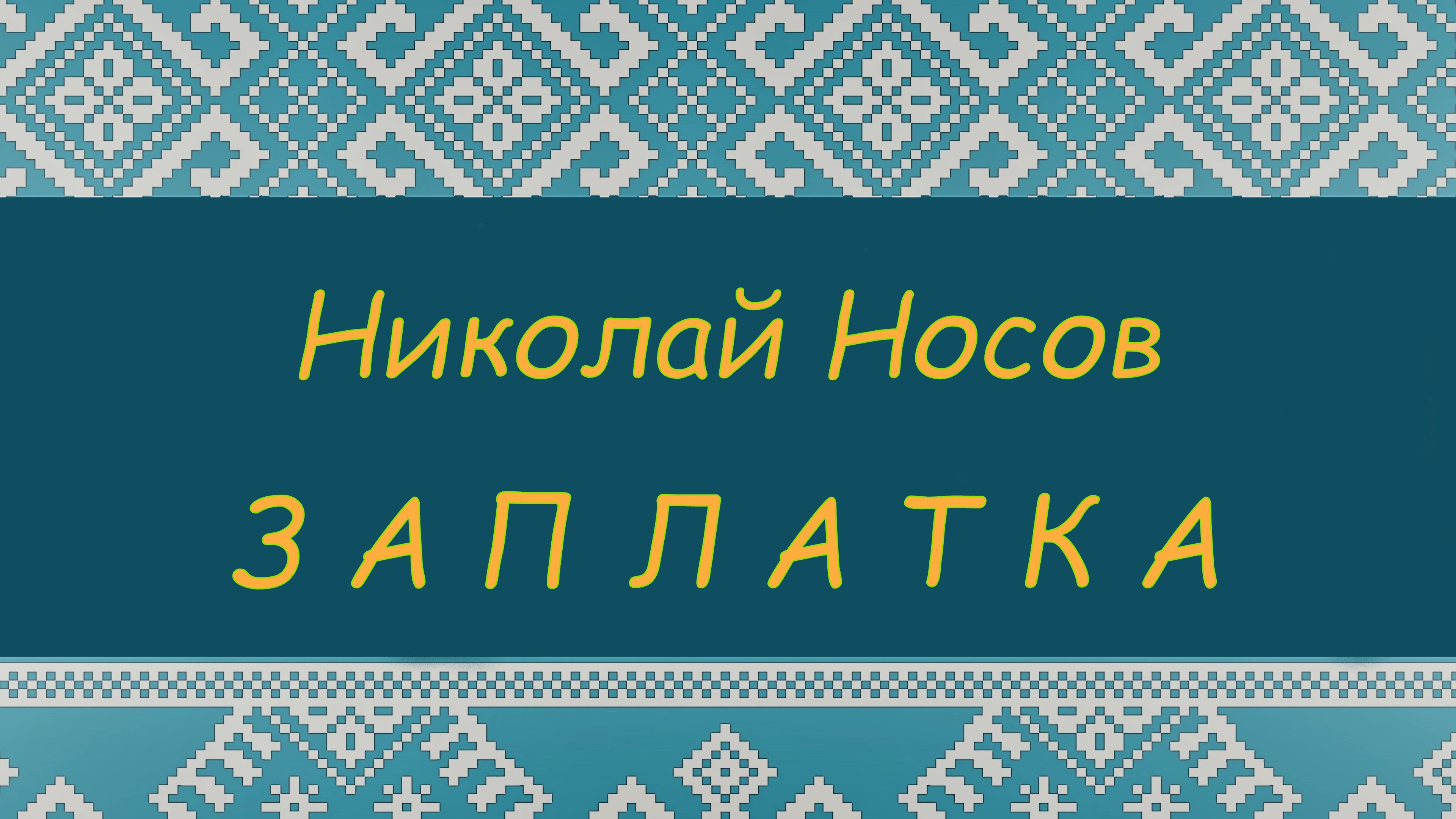 ЗАПЛАТКА. Н.Н. Носов. ПРОГРАММА ЧТЕНИЯ 1 и 2 КЛАССЫ смотреть онлайн