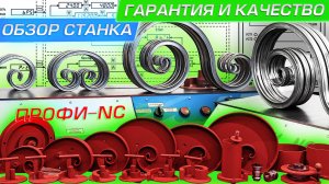 Обзор станка ПРОФИ-NC для ковки с ЧПУ. Гарантия и качество!