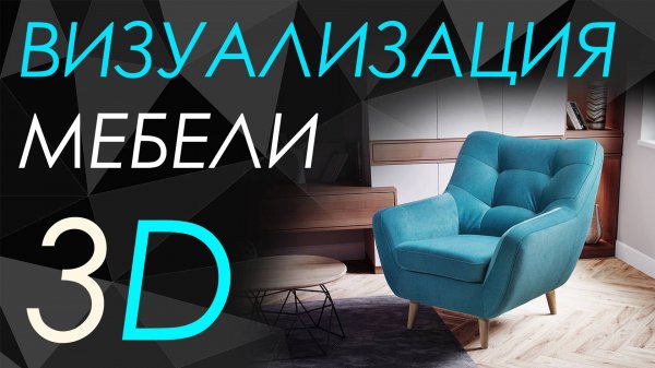 3д визуализация мебели