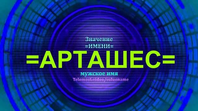 Значение имени Арташес - Тайна имени - Мужское имя смотреть онлайн