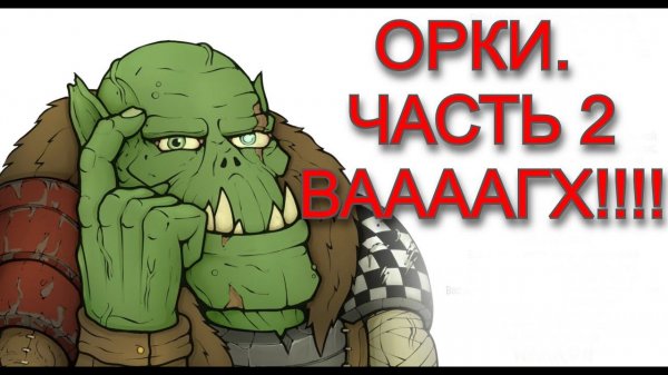 Кто такие орки мира warhammer 40000? Часть 2. WAAAGH!!!!
