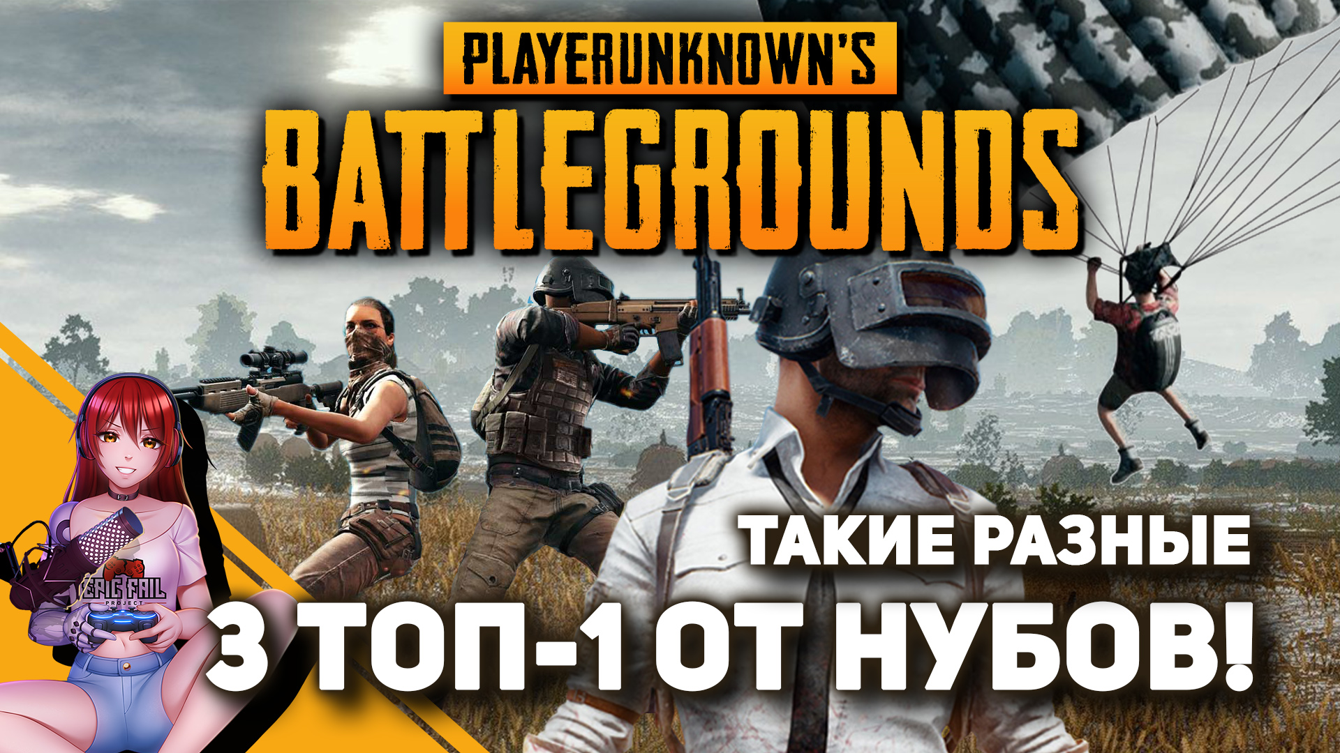 ? PUBG! 3 разных и боевых Топ-1! смотреть онлайн