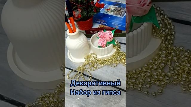 Декоративный набор из гипса #ручная_работа #гипс