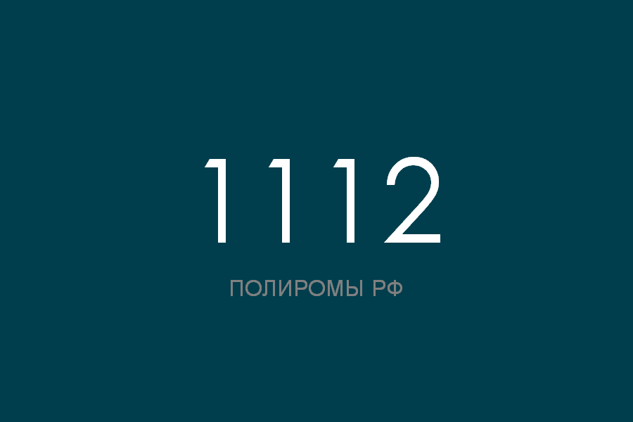 ПОЛИРОМ номер 1112 смотреть онлайн