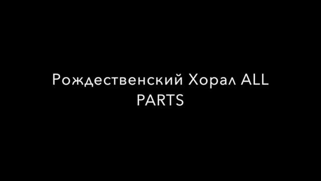 Рождественский Хорал ALL PARTS смотреть онлайн