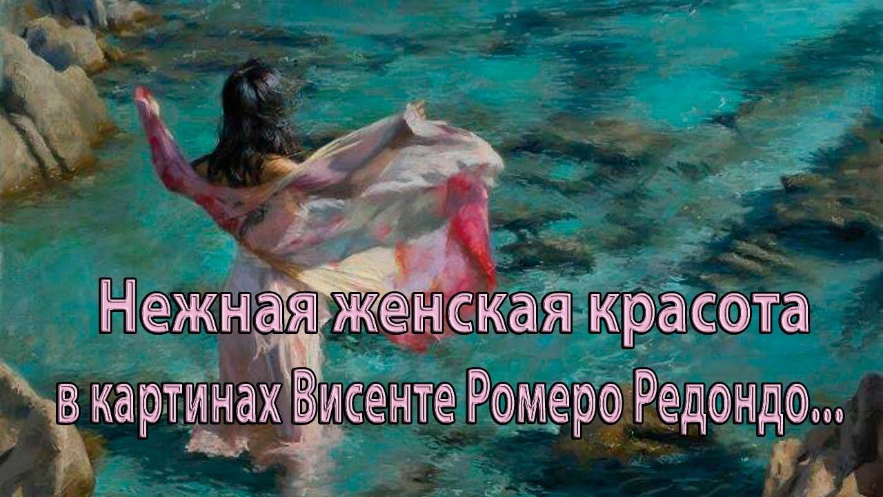 Нежная женская красота в картинах Висенте Ромеро Редондо*