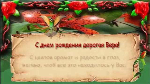 Поздравления с днем рождения женщине (Вера) смотреть онлайн