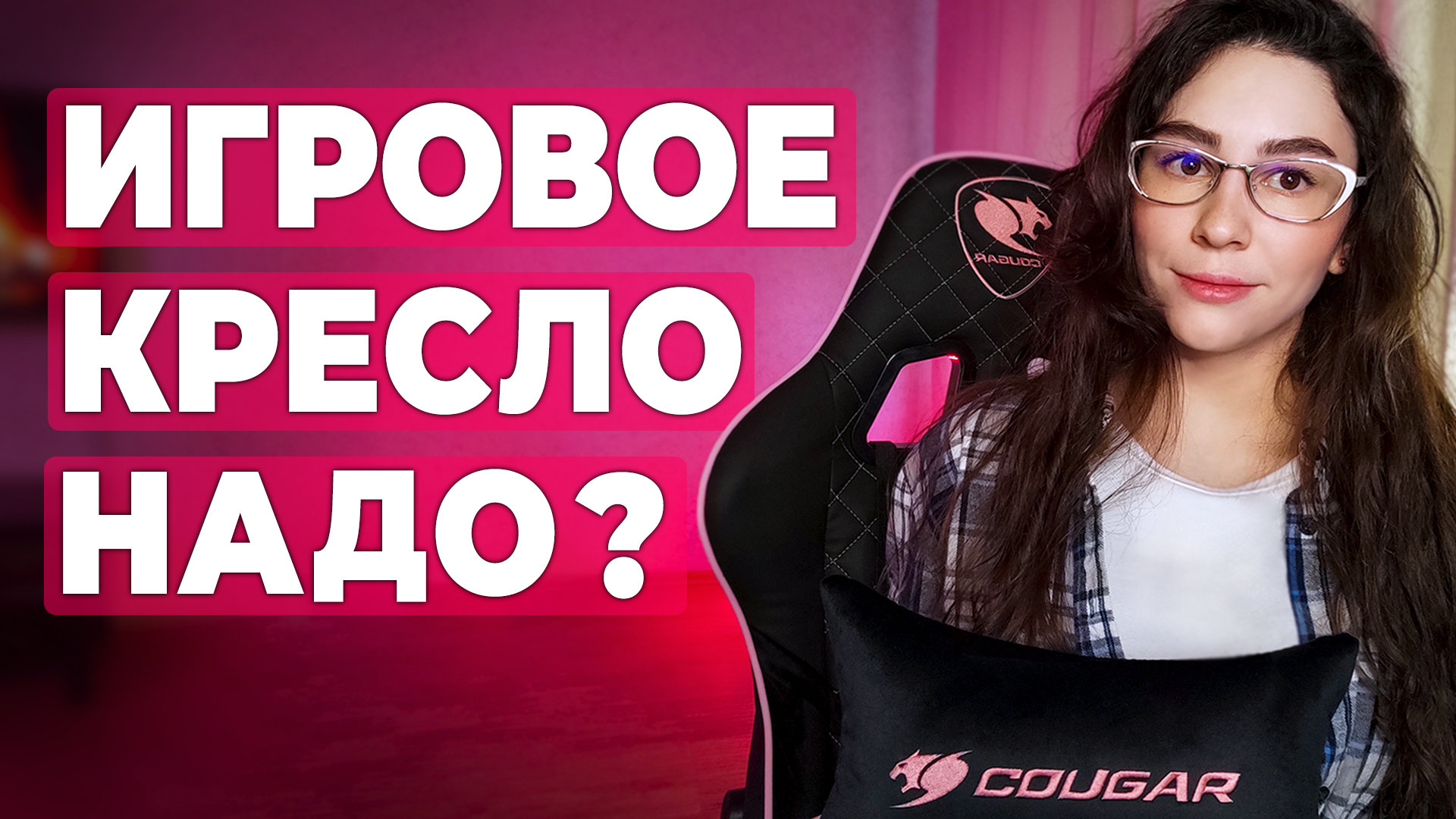 СТОИТ ЛИ ПОКУПАТЬ ИГРОВОЕ КРЕСЛО ГЕЙМЕРУ? | КАК ВЫБРАТЬ ИГРОВОЕ КРЕСЛО | ОБЗОР COUGAR ARMOR ONE EVA