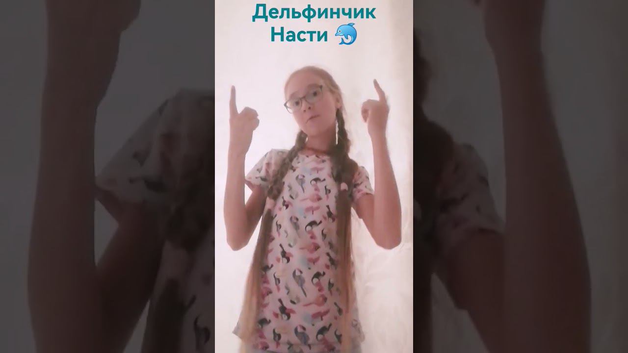 (тут был дельфин) #настякош @NastenkaKosh2/55 смотреть онлайн