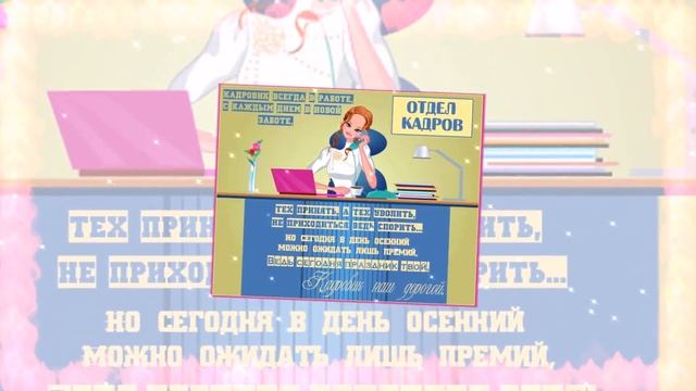 С Днем кадрового работника 12 октября ? Поздравляю ? смотреть онлайн