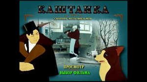 DVD -  меню : Каштанка. Сборник мультфильмов