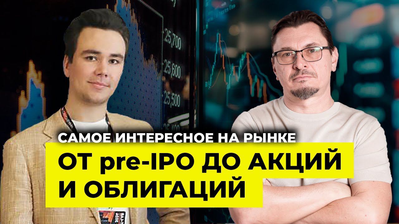 Откровения Алексея Примака / Cамое интересное на рынке: от Pre-IPO до облигаций / Никита Репин