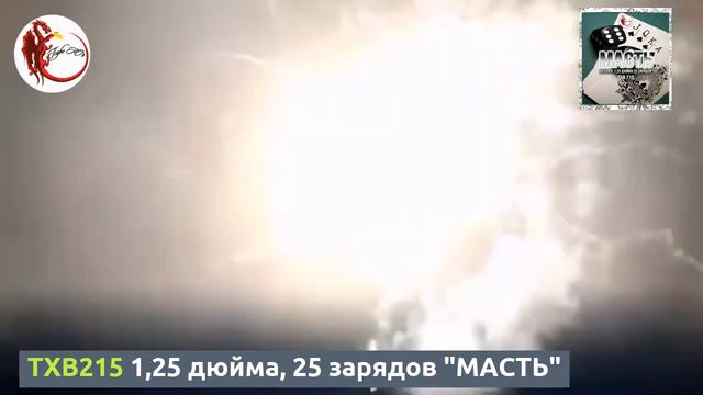 TXB215 1,25 дюйма, 25 зарядов МАСТЬ смотреть онлайн