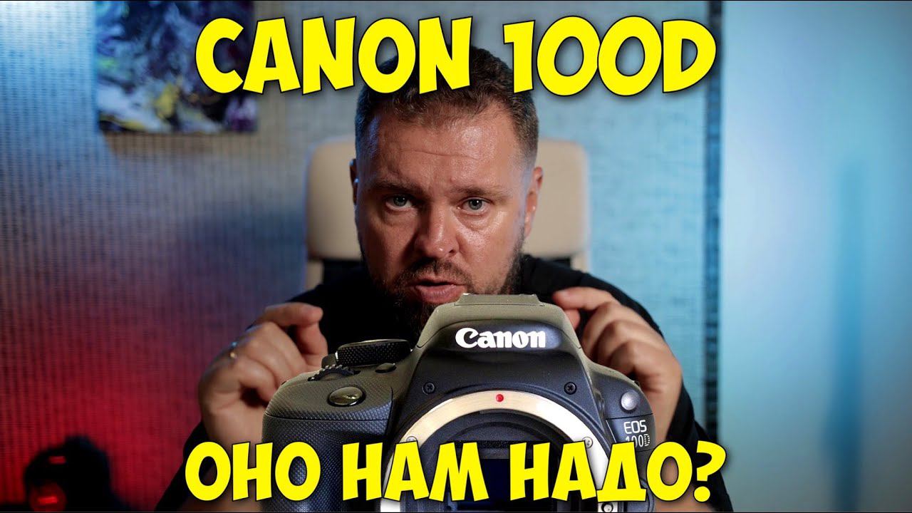 Canon 100D - самая компактная зеркалка в галактике! Canon 100D Vs 550D Vs 650D!