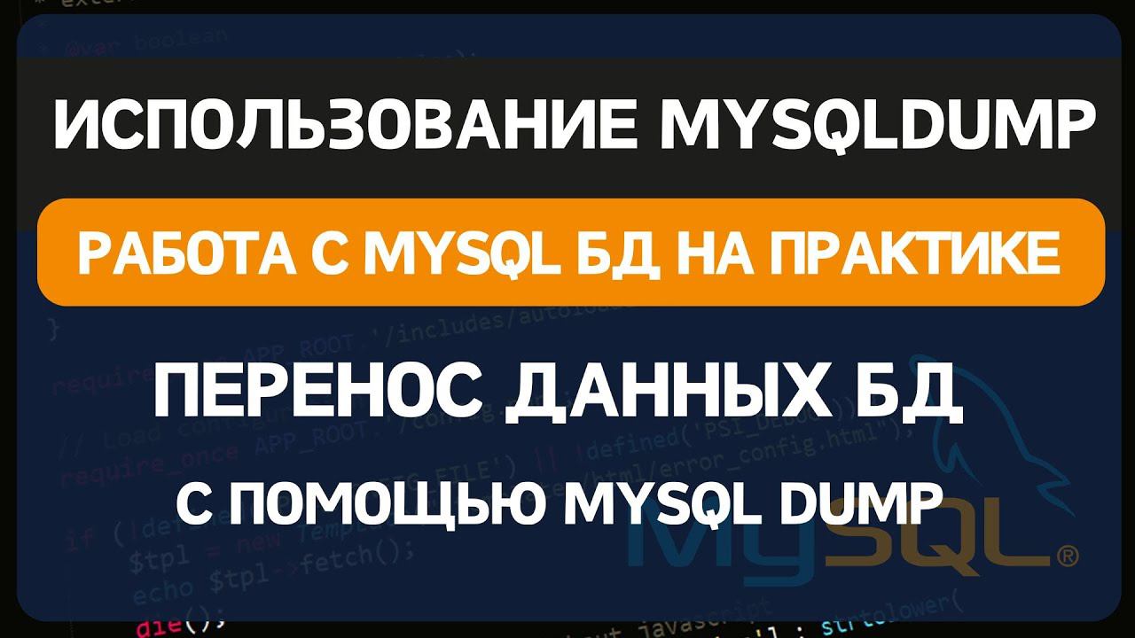 Использование утилиты mysqldump для восстановления базы MYSQL смотреть онлайн