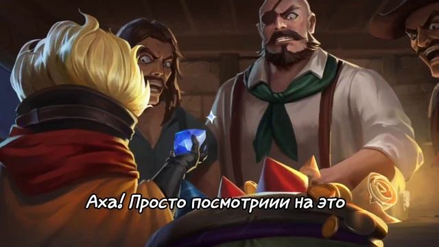 Обманщик + Ящерица = ??? | Перевод трейлера | "Mobile Legends" смотреть онлайн
