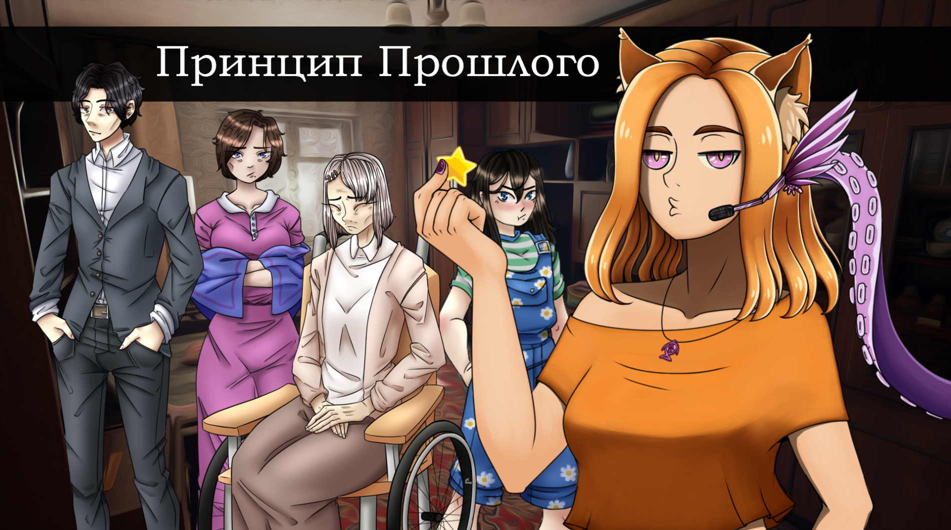 Бабушку свою я очень люблю, но не Мама? Папа? Сестра? || Принцип Прошлого (МикроРено2022)(LDJAM2022)