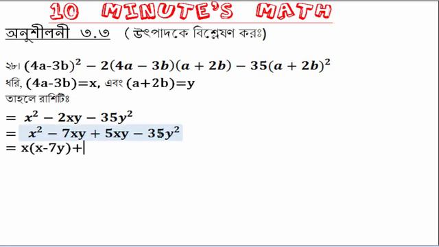 Class 9-10 | SSC | Math Tutorial | উৎপাদকে বিশ্লেষণ কর | Chapter 3.3 | No: 28 | Bangla Tutorial смотреть онлайн