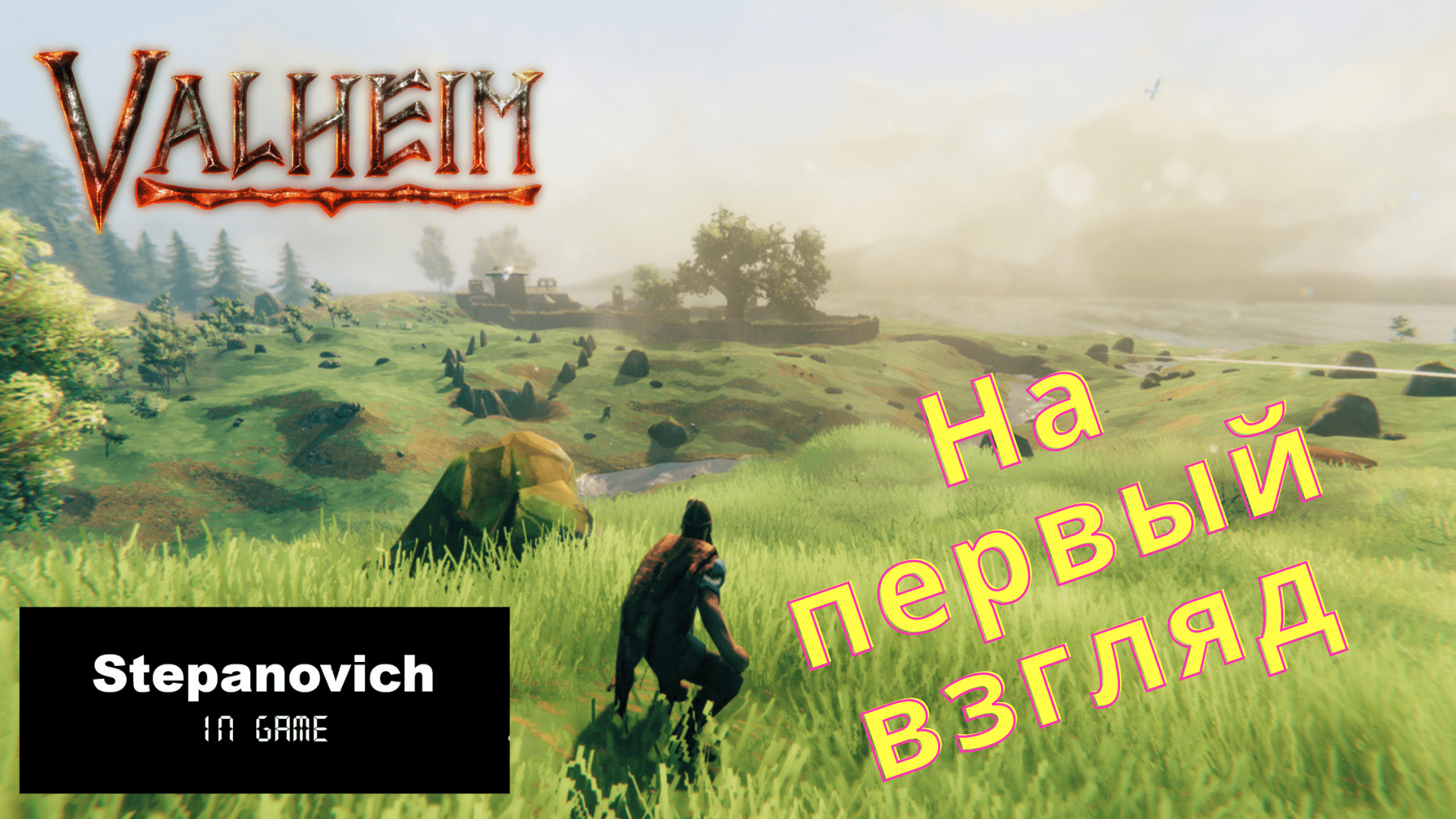 Valheim | Обзор | На первый взгляд смотреть онлайн