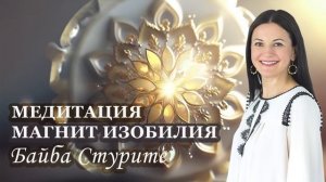 Медитация на деньги, здоровье, любовь ?? МАГНИТ ИЗОБИЛИЯ