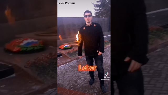 #Lekar - #гимнроссии