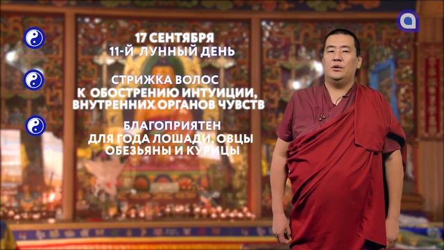 Зурхай на 17.09.2021 смотреть онлайн